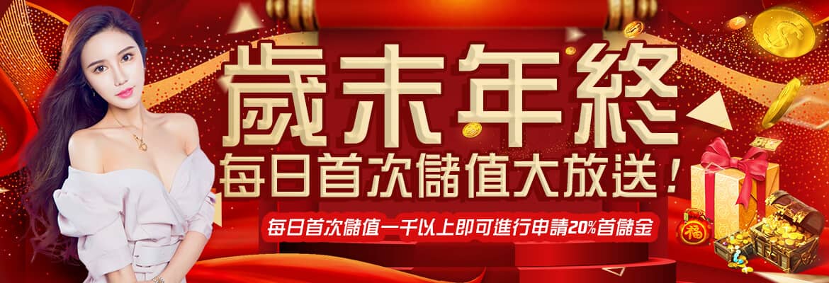 ibet娛樂城-歲末年終每日首次儲值大放送